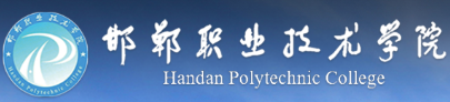 邯鄲職業(yè)技術(shù)學(xué)院